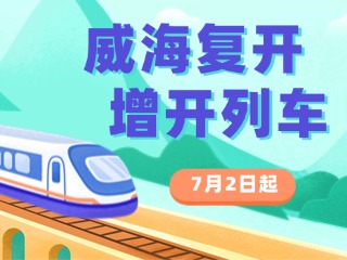 7月2日起，威海復(fù)開、增開列車！
