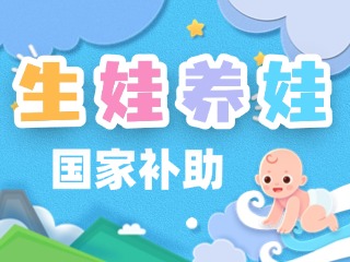 生娃養(yǎng)娃，國家給你這些真金白銀的支持