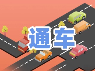 S201威東線溫泉大街段提前通車！