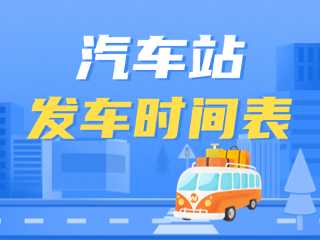 威海交運(yùn)集團(tuán)各汽車站發(fā)車時(shí)間表