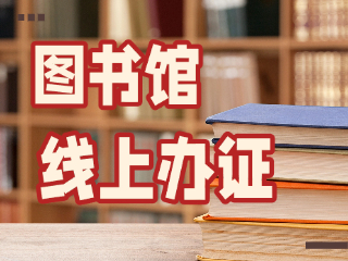 威海市圖書館可線上辦證！